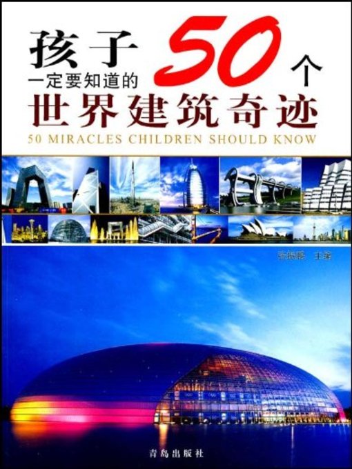 Title details for 孩子一定要知道的50个世界建筑奇迹 (50 Architectural Wonders of The World Children Must Know ) by 张振鹏 - Available